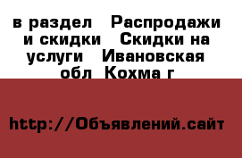  в раздел : Распродажи и скидки » Скидки на услуги . Ивановская обл.,Кохма г.